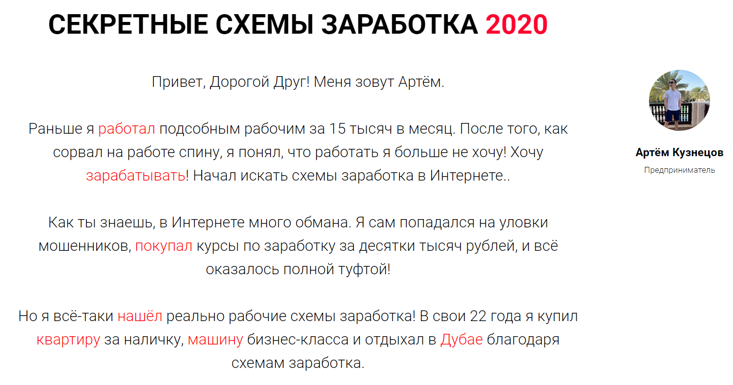 [Артём Кузнецов] Секретные схемы заработка (2020)_0.png